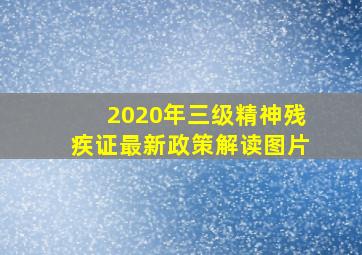 2020年三级精神残疾证最新政策解读图片