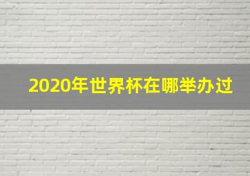 2020年世界杯在哪举办过