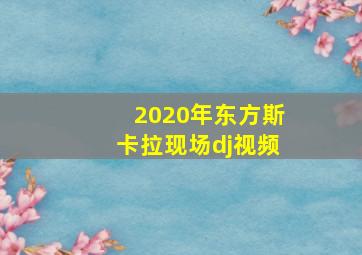 2020年东方斯卡拉现场dj视频