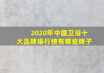 2020年中国卫浴十大品牌排行榜有哪些牌子