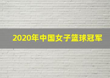 2020年中国女子篮球冠军