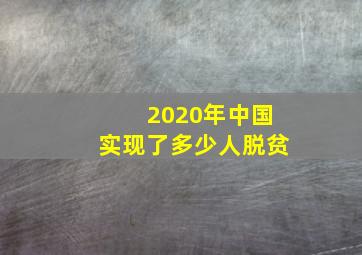 2020年中国实现了多少人脱贫