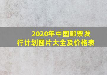 2020年中国邮票发行计划图片大全及价格表