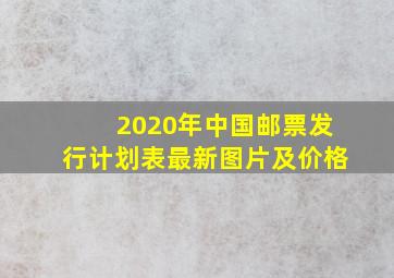 2020年中国邮票发行计划表最新图片及价格