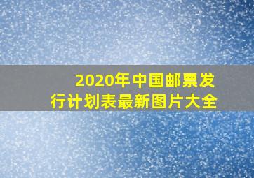 2020年中国邮票发行计划表最新图片大全