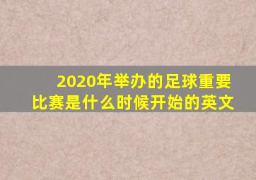 2020年举办的足球重要比赛是什么时候开始的英文