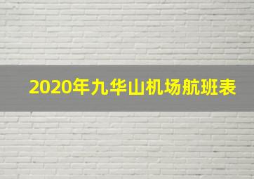 2020年九华山机场航班表