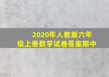 2020年人教版六年级上册数学试卷答案期中