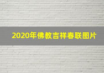 2020年佛教吉祥春联图片