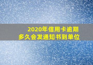 2020年信用卡逾期多久会发通知书到单位