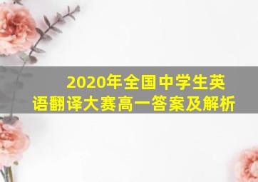 2020年全国中学生英语翻译大赛高一答案及解析