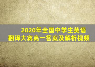 2020年全国中学生英语翻译大赛高一答案及解析视频