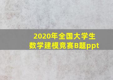 2020年全国大学生数学建模竞赛B题ppt