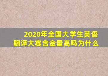 2020年全国大学生英语翻译大赛含金量高吗为什么