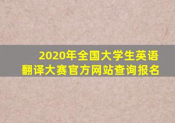 2020年全国大学生英语翻译大赛官方网站查询报名