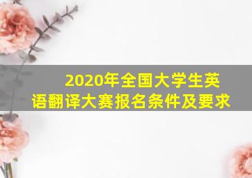 2020年全国大学生英语翻译大赛报名条件及要求