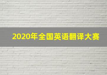 2020年全国英语翻译大赛