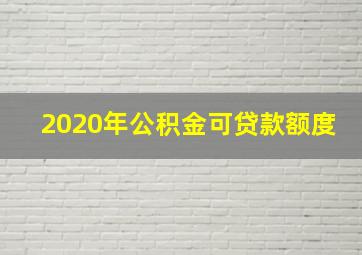 2020年公积金可贷款额度