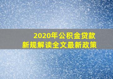 2020年公积金贷款新规解读全文最新政策