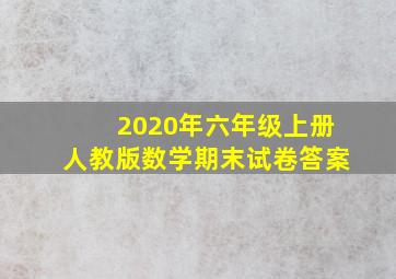 2020年六年级上册人教版数学期末试卷答案