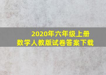 2020年六年级上册数学人教版试卷答案下载