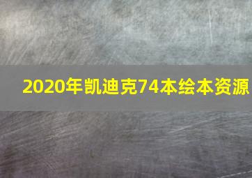 2020年凯迪克74本绘本资源