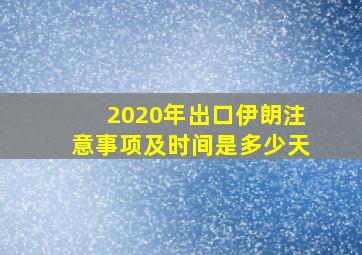 2020年出口伊朗注意事项及时间是多少天