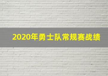 2020年勇士队常规赛战绩