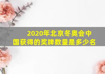 2020年北京冬奥会中国获得的奖牌数量是多少名