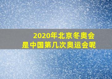 2020年北京冬奥会是中国第几次奥运会呢