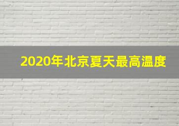 2020年北京夏天最高温度