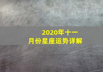 2020年十一月份星座运势详解