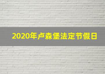 2020年卢森堡法定节假日