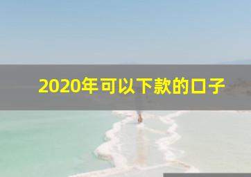 2020年可以下款的口子