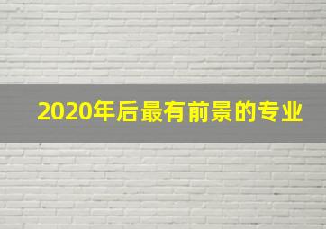 2020年后最有前景的专业