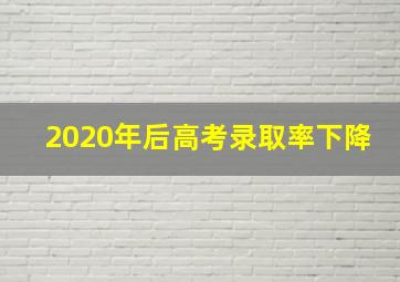 2020年后高考录取率下降