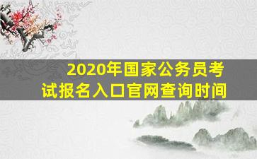 2020年国家公务员考试报名入口官网查询时间