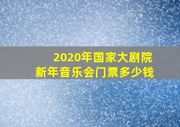 2020年国家大剧院新年音乐会门票多少钱