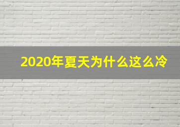 2020年夏天为什么这么冷