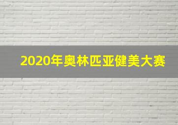 2020年奥林匹亚健美大赛