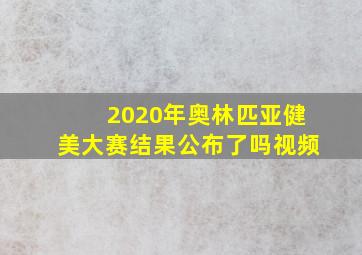 2020年奥林匹亚健美大赛结果公布了吗视频