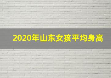 2020年山东女孩平均身高