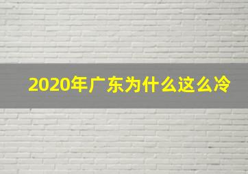 2020年广东为什么这么冷