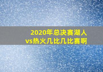 2020年总决赛湖人vs热火几比几比赛啊