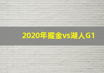 2020年掘金vs湖人G1