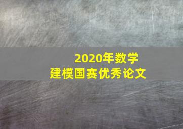 2020年数学建模国赛优秀论文