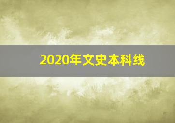 2020年文史本科线