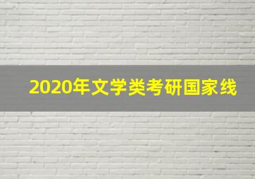 2020年文学类考研国家线