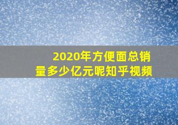 2020年方便面总销量多少亿元呢知乎视频