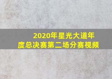 2020年星光大道年度总决赛第二场分赛视频